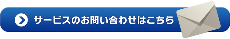 サービスのお問い合わせはこちら