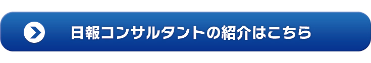 日報コンサルタントの紹介はこちら