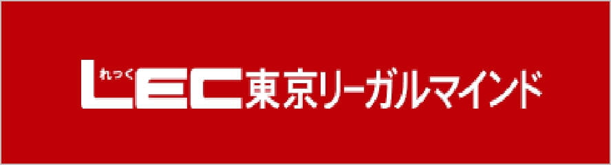 LEC東京リーガルマインド