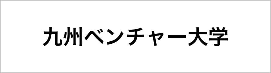 九ベンチャー大学