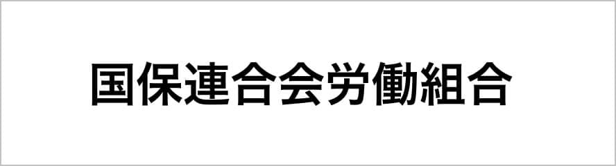 国保連合会労働組合