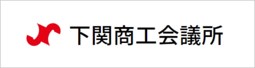 下関商工会議所