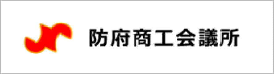 防府商工会議所