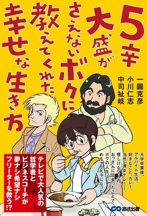 5辛大盛りがさえないボクに教えてくれた幸せな生き方