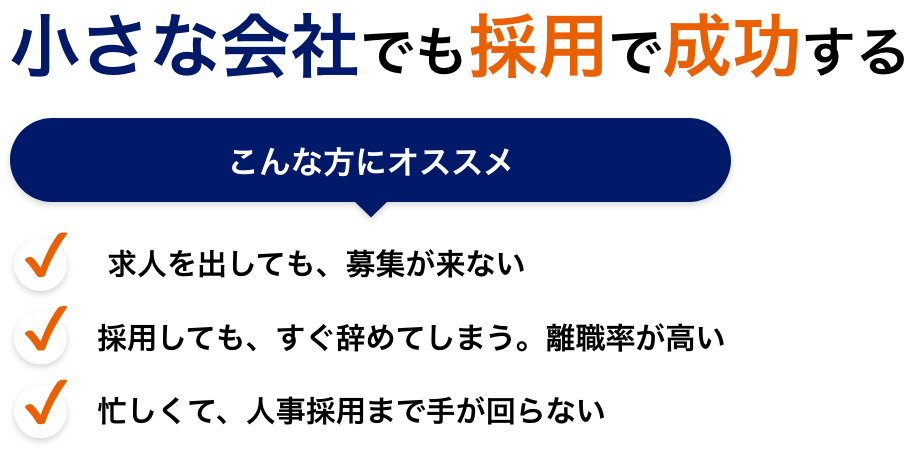 小さな会社でも採用で成功する