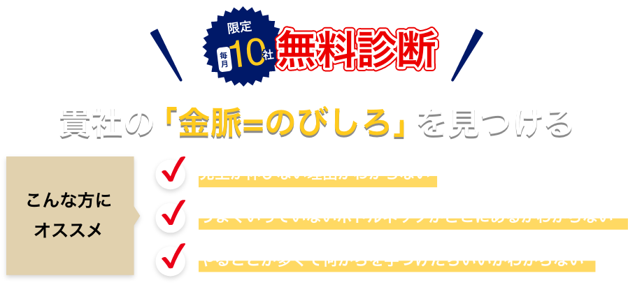 無料診断！貴社の「金脈=のびしろ」を見つける