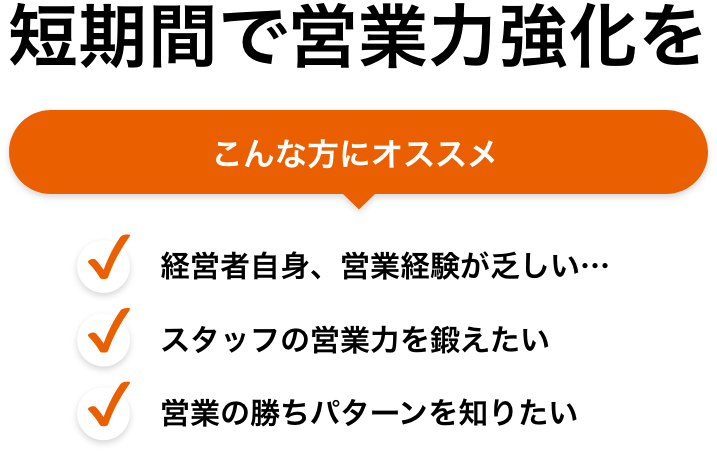 短期間で営業力強化を