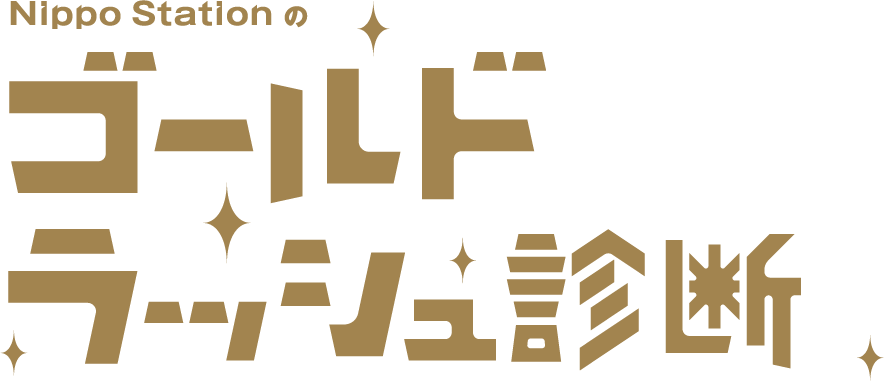 ゴールドラッシュ診断