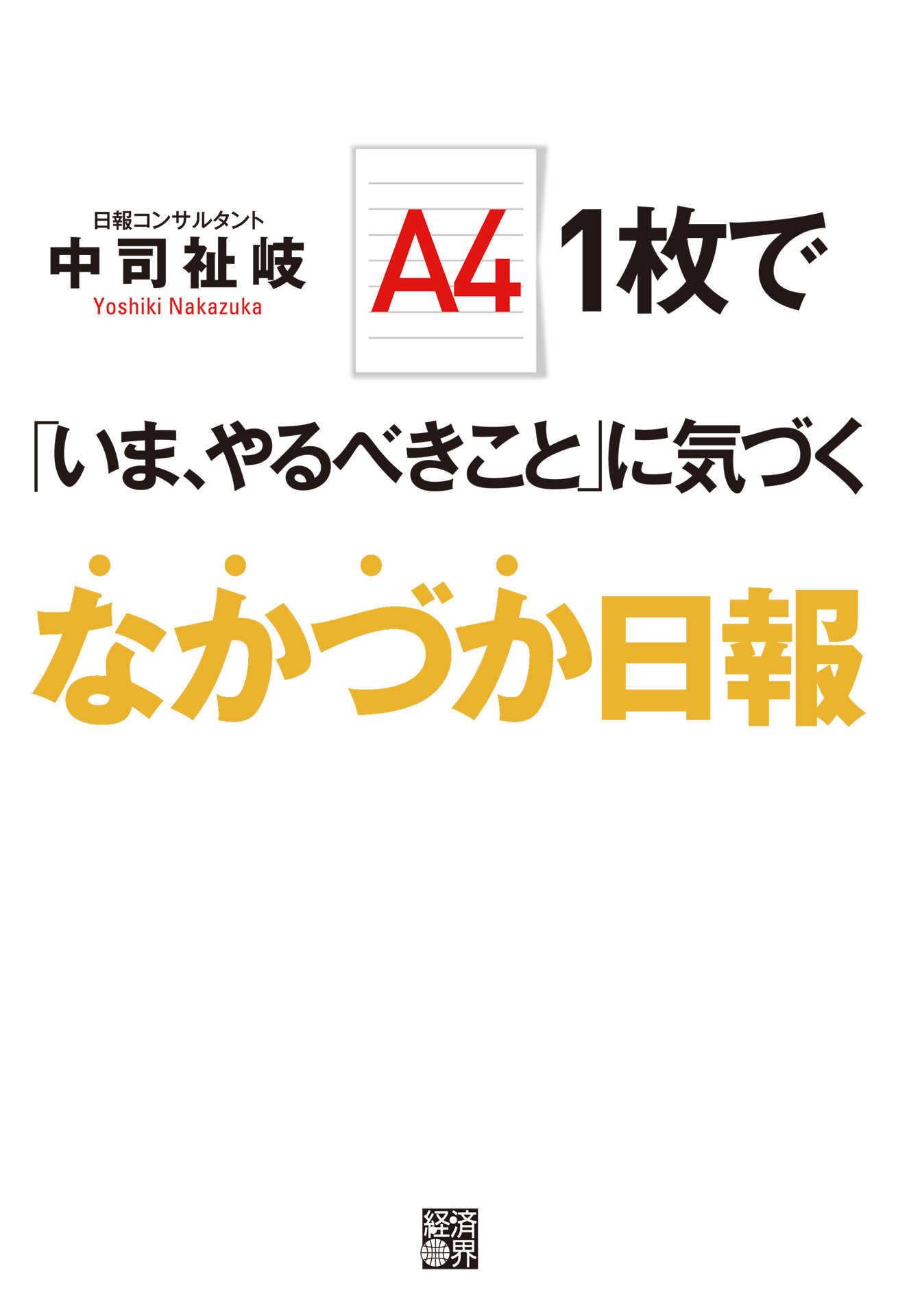 A4 1枚で「いま、やるべきこと」に気づく なかづか日報