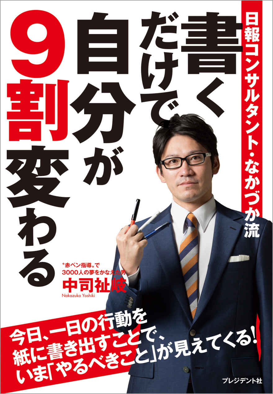 書くだけで自分が9割変わる