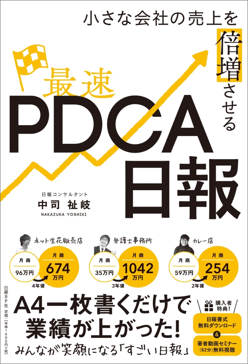 小さな会社の売上を倍増させる最速PDCA日報