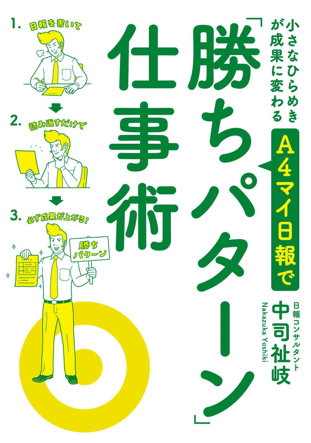 小さなひらめきが成果に変わる A4マイ日報で「勝ちパターン」仕事術