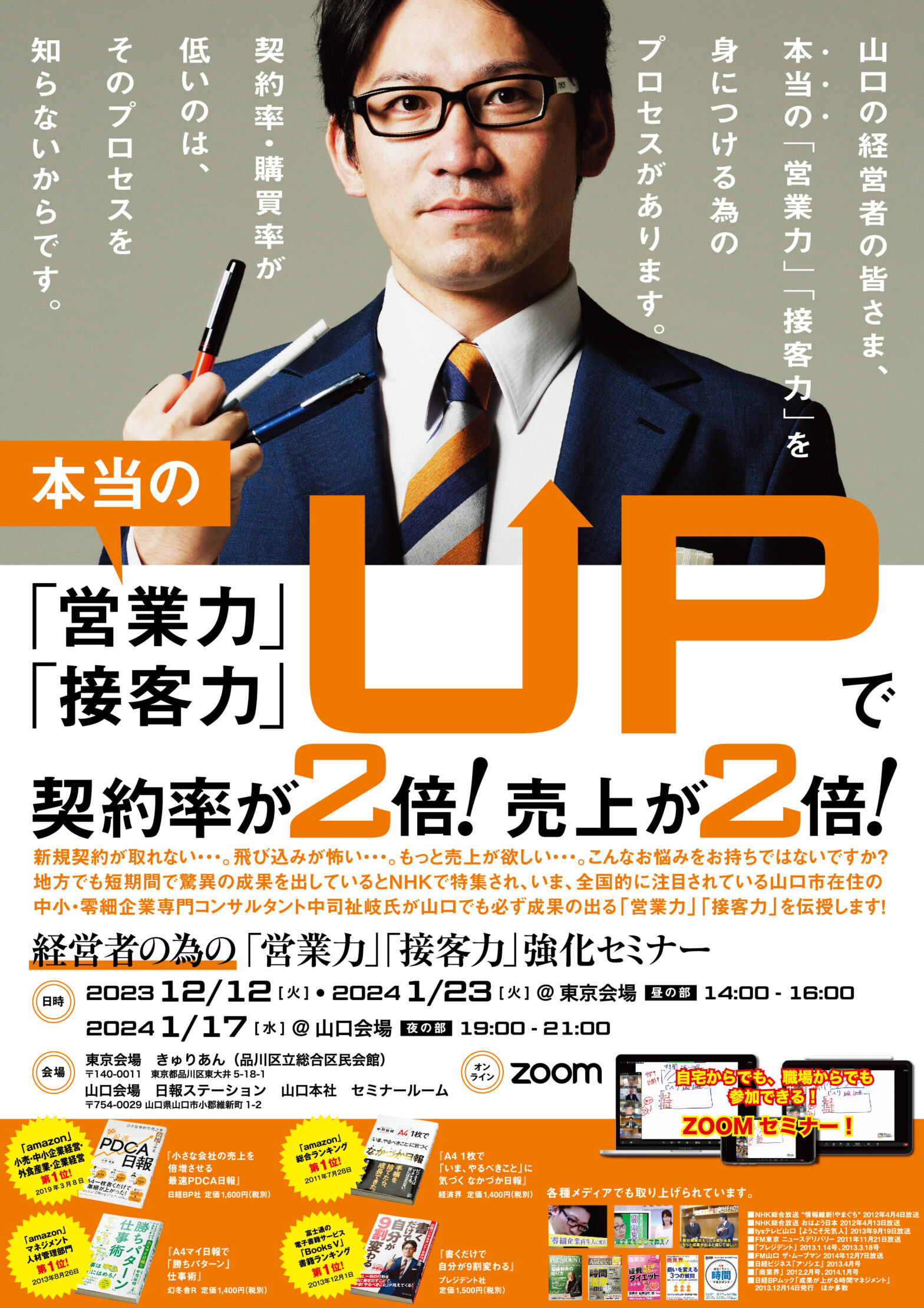 【会場・オンライン同時開催！】1月23日（火） 経営者の為の「営業力」「接客力」強化セミナー