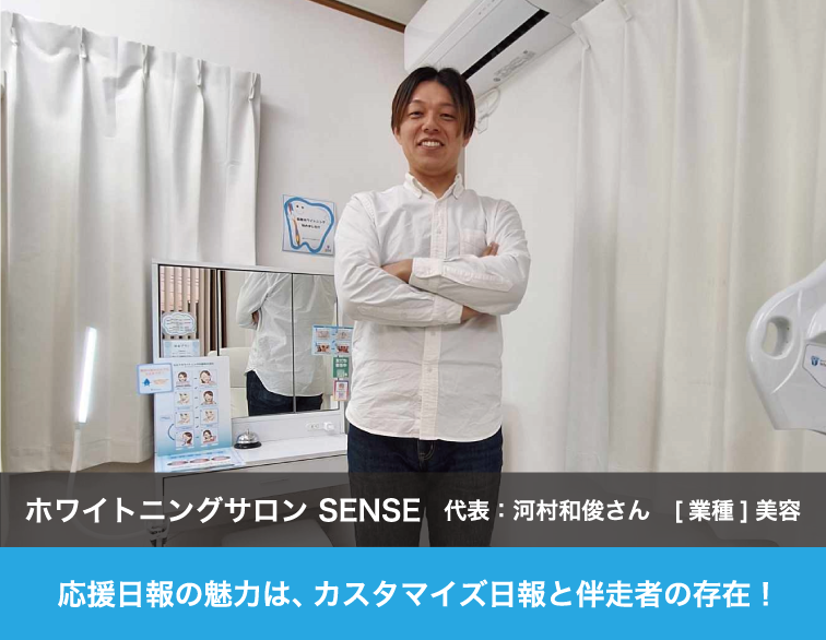 ホワイトニングサロンSENSE　