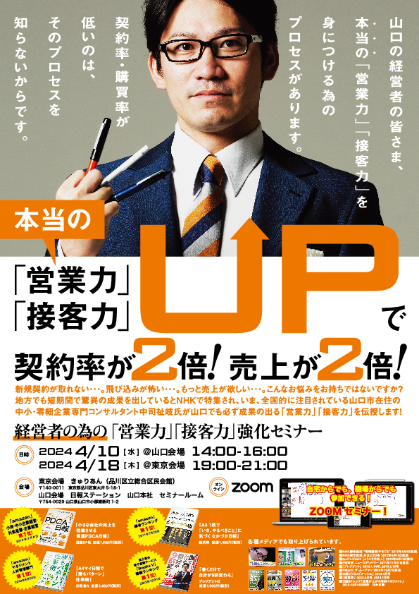 【会場・オンライン同時開催！】4月18日（木） 経営者の為の「営業力」「接客力」強化セミナー