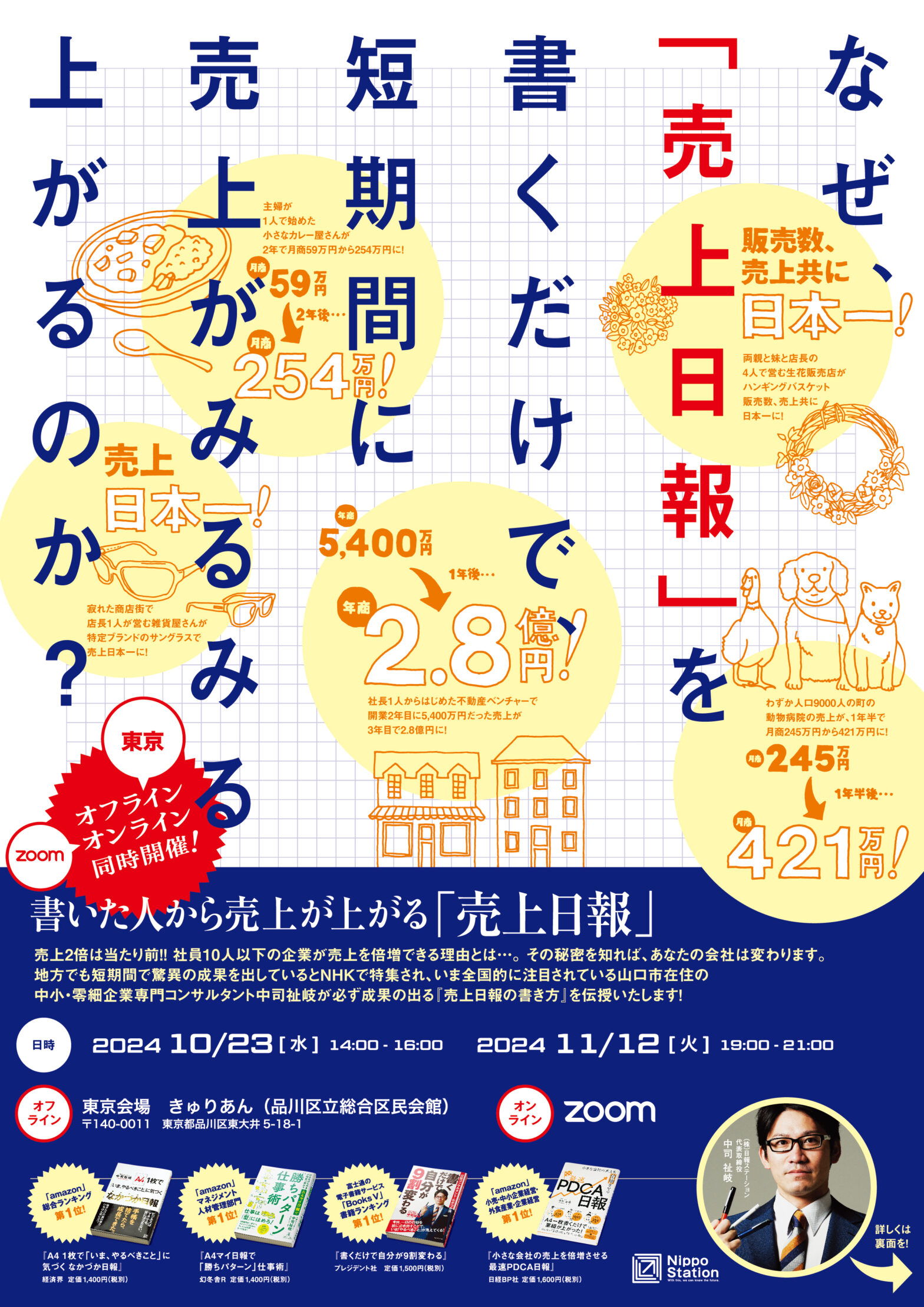 【リアル&オンライン同時開催】11/12(火) 書いた人から売上が上がる『売上日報』セミナー!!